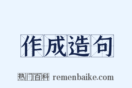 作成造句是什么意思的图片